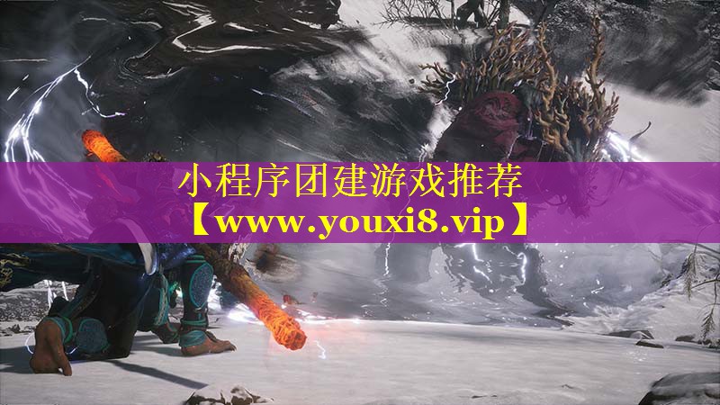 小程序团建游戏推荐