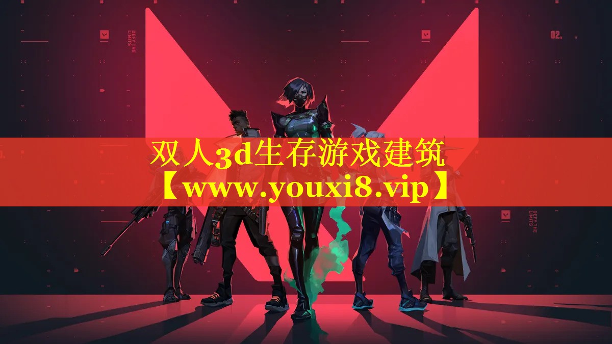双人3d生存游戏建筑