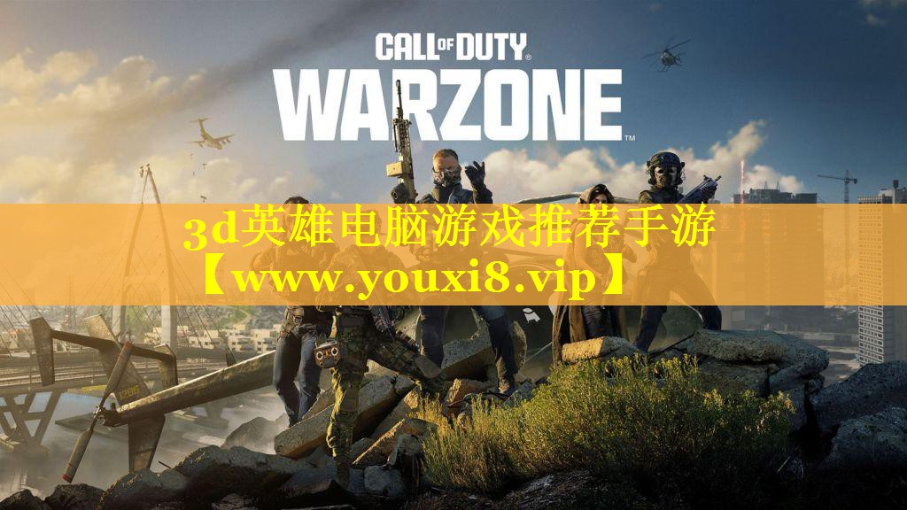 3d英雄电脑游戏推荐手游