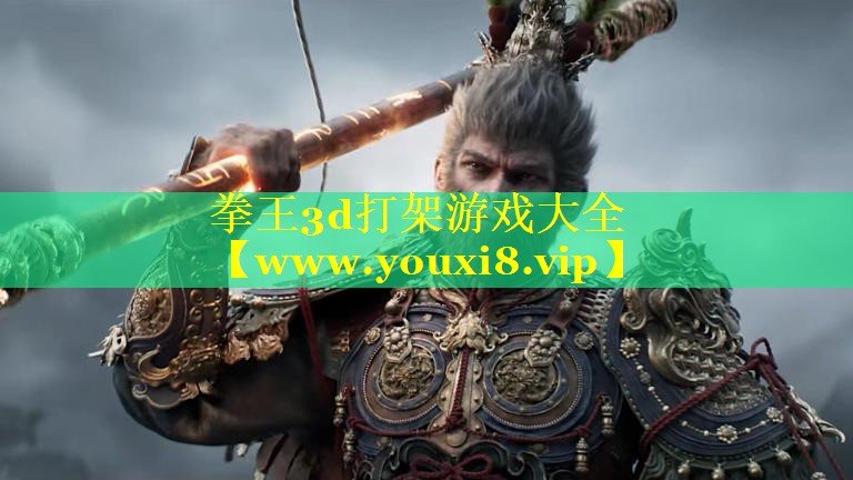 拳王3d打架游戏大全