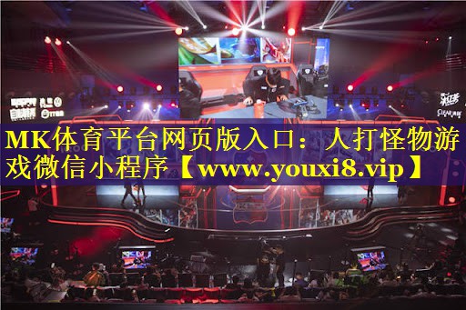 MK体育平台网页版入口：人打怪物游戏微信小程序