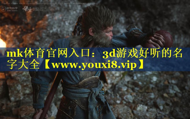 mk体育官网入口：3d游戏好听的名字大全