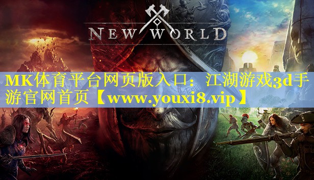 MK体育平台网页版入口：江湖游戏3d手游官网首页