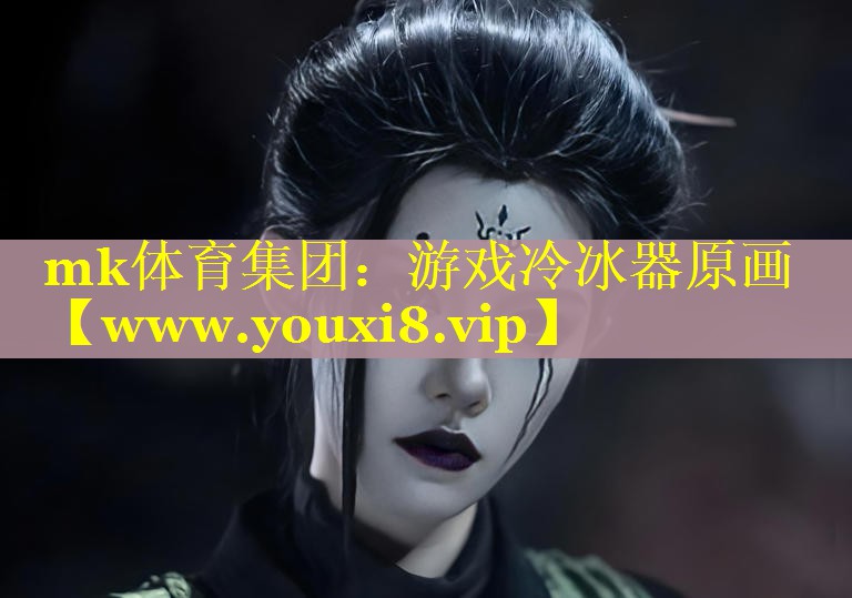 mk体育集团：游戏冷冰器原画