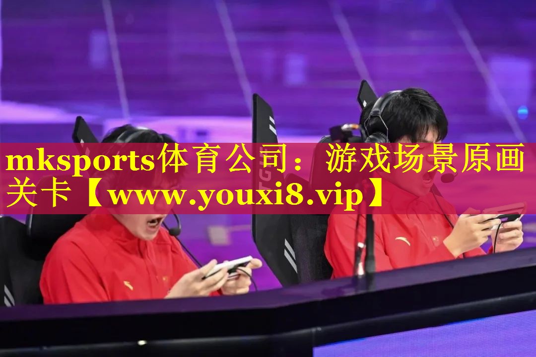 mksports体育公司：游戏场景原画关卡