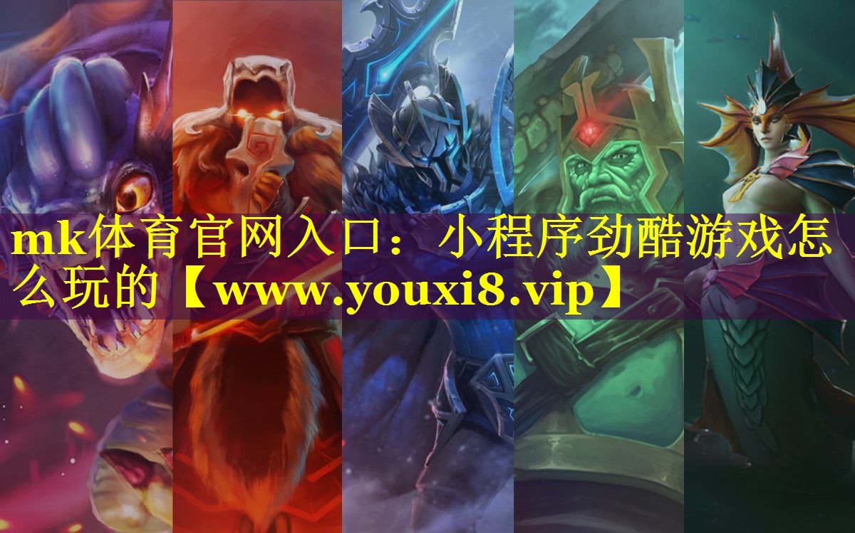 mk体育官网入口：小程序劲酷游戏怎么玩的