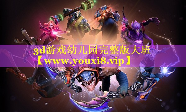 3d游戏幼儿园完整版大班