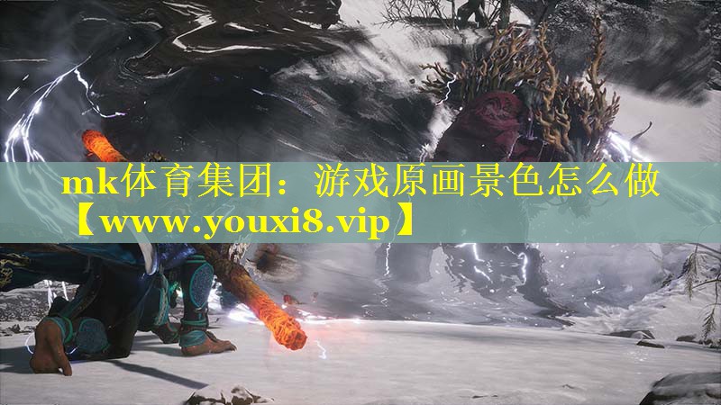 mk体育集团：游戏原画景色怎么做