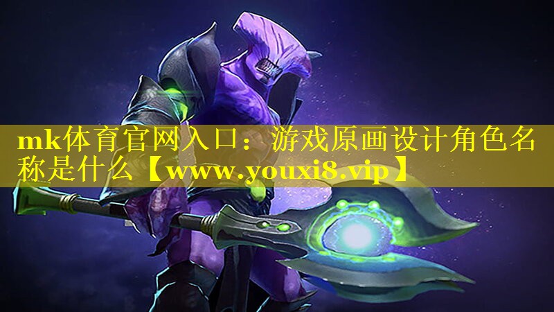 mk体育官网入口：游戏原画设计角色名称是什么