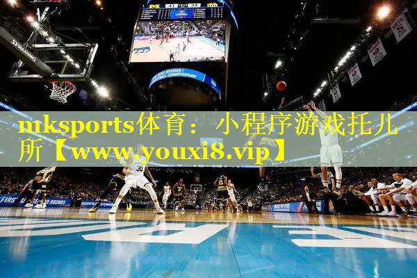 mksports体育：小程序游戏托儿所