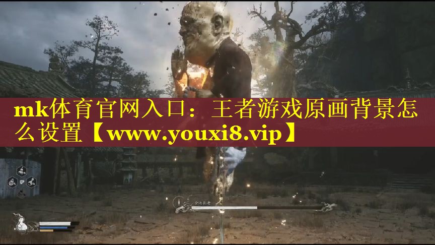 mk体育官网入口：王者游戏原画背景怎么设置