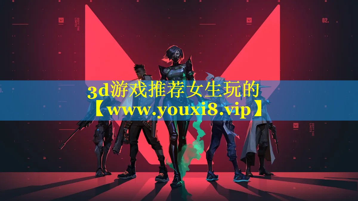 3d游戏推荐女生玩的
