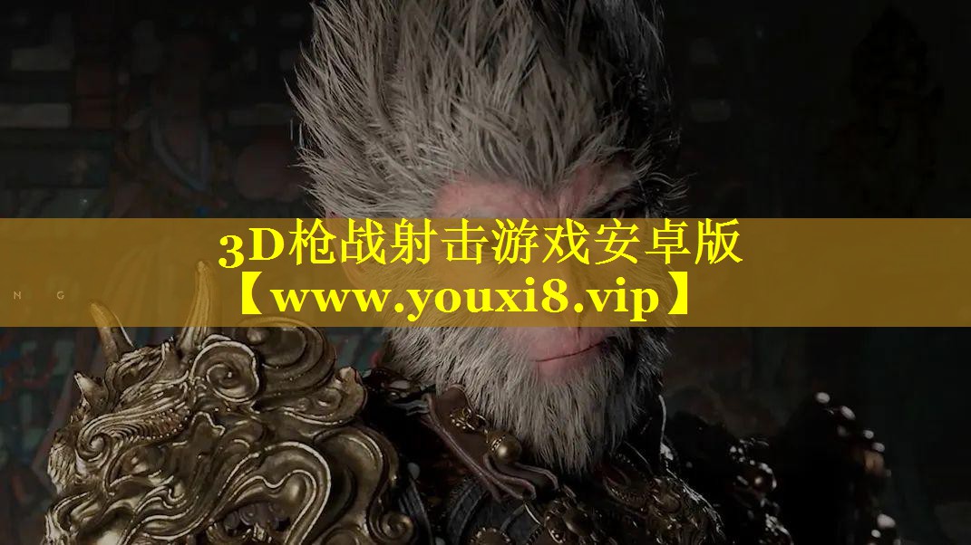 3D枪战射击游戏安卓版