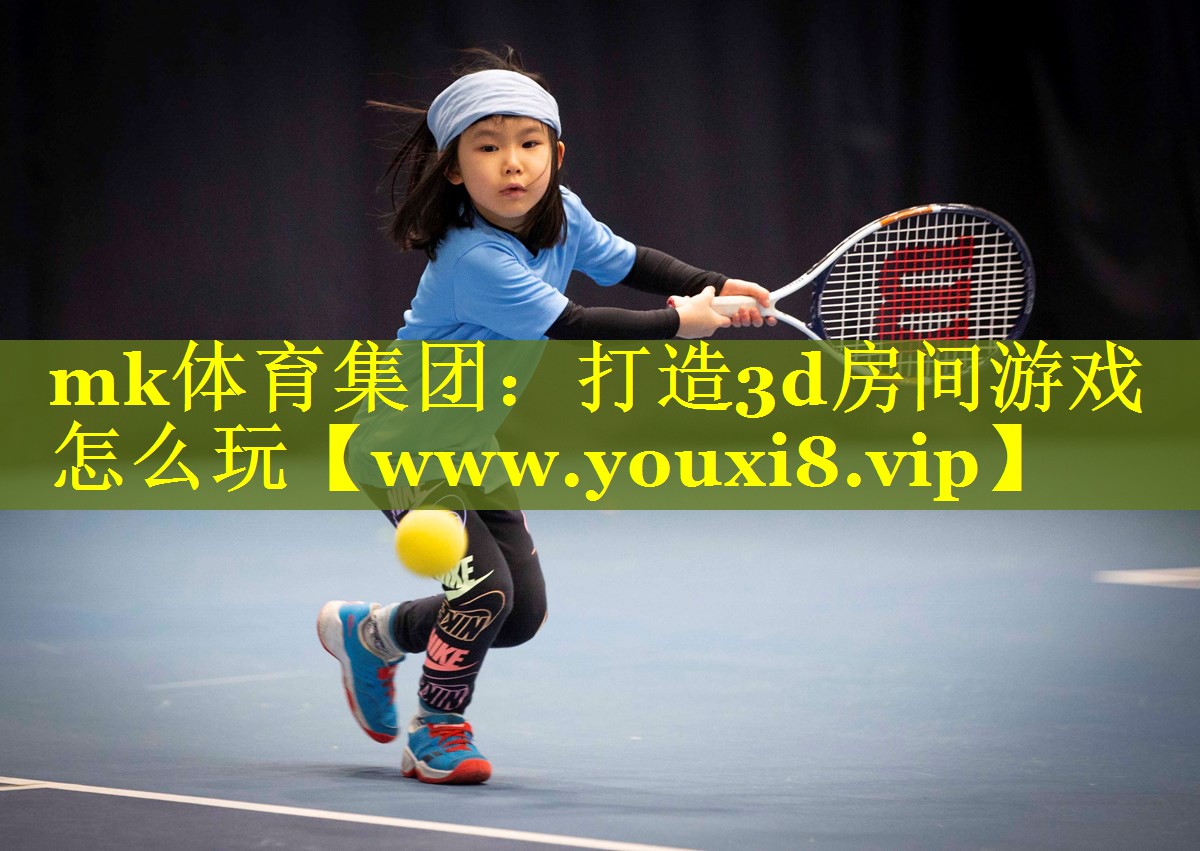 mk体育集团：打造3d房间游戏怎么玩