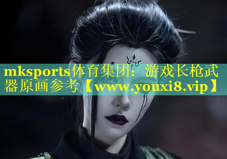 mksports体育集团：游戏长枪武器原画参考