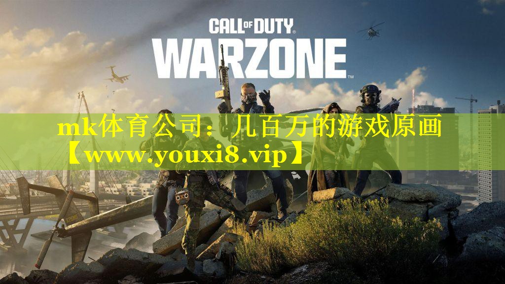 mk体育公司：几百万的游戏原画