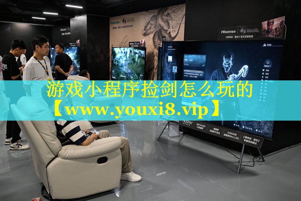 游戏小程序捡剑怎么玩的
