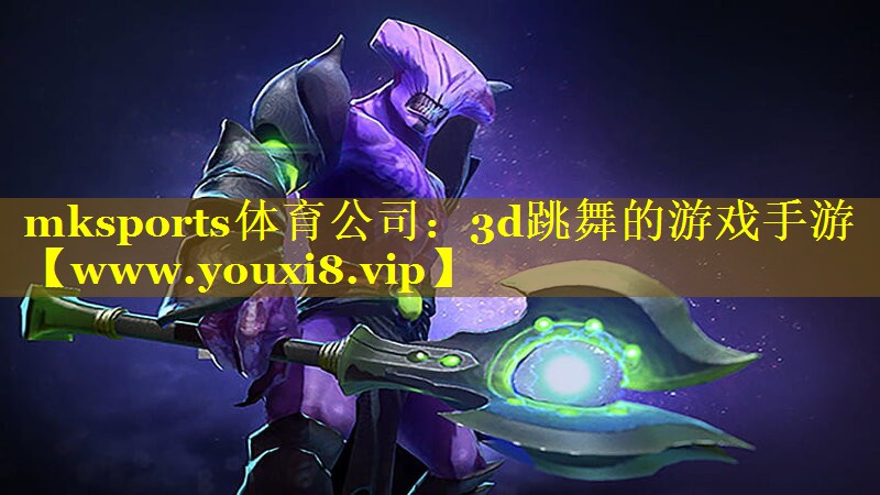 mksports体育公司：3d跳舞的游戏手游