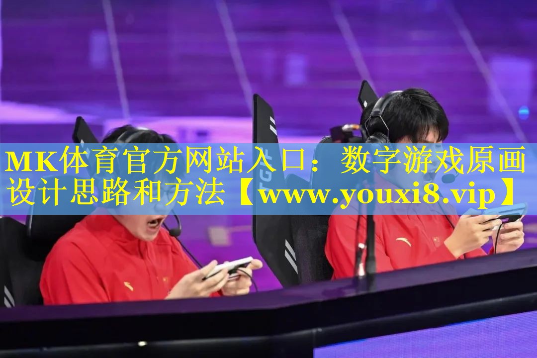 MK体育官方网站入口：数字游戏原画设计思路和方法