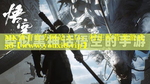 MK体育官方网站入口：村庄经营类游戏3d