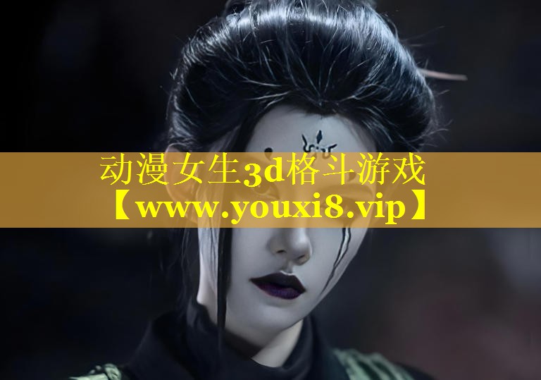 动漫女生3d格斗游戏