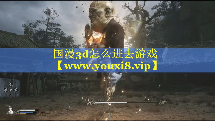 国漫3d怎么进去游戏