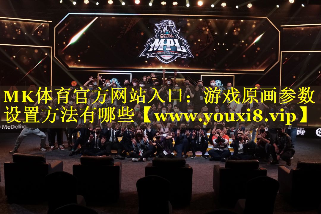 MK体育官方网站入口：游戏原画参数设置方法有哪些