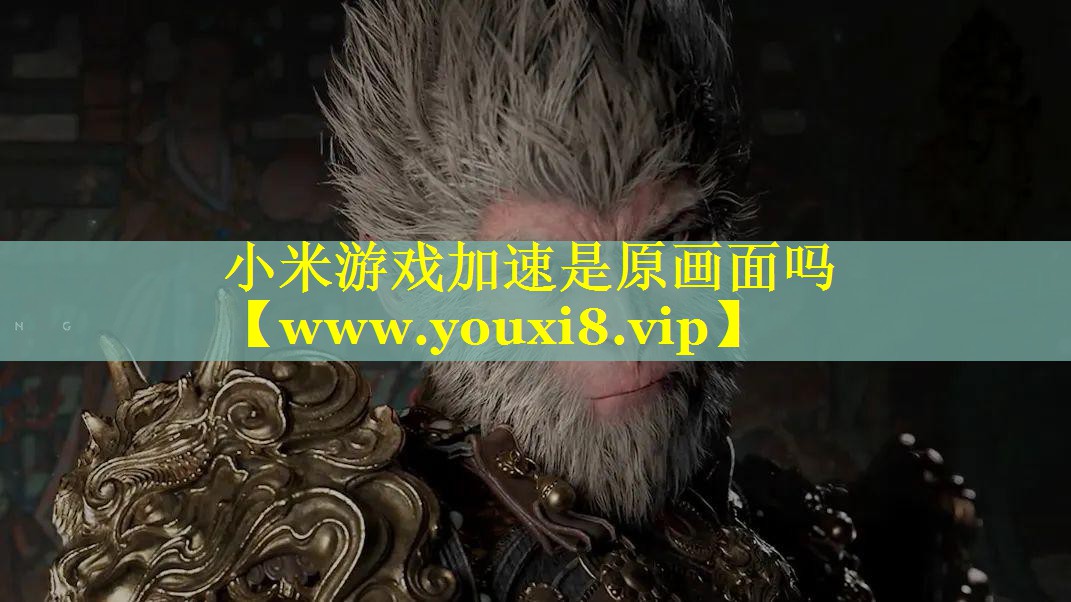 小米游戏加速是原画面吗