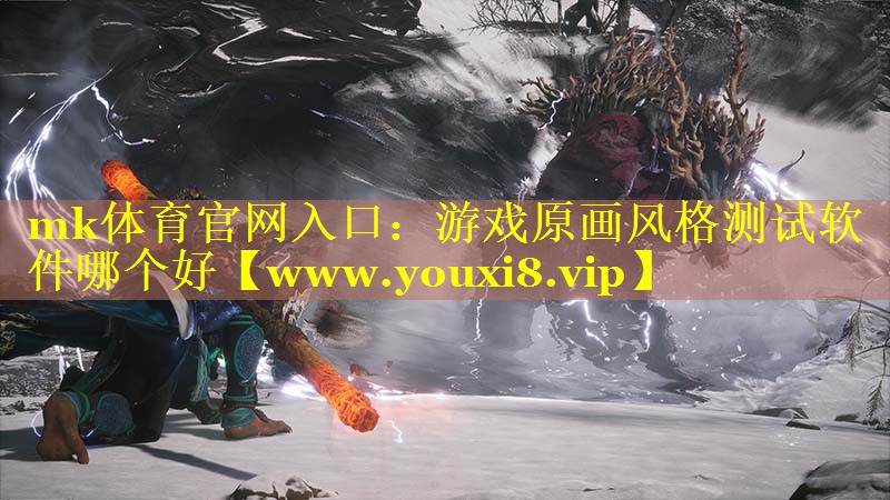 mk体育官网入口：游戏原画风格测试软件哪个好