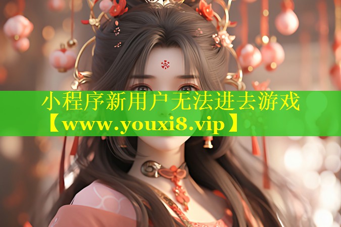 小程序新用户无法进去游戏