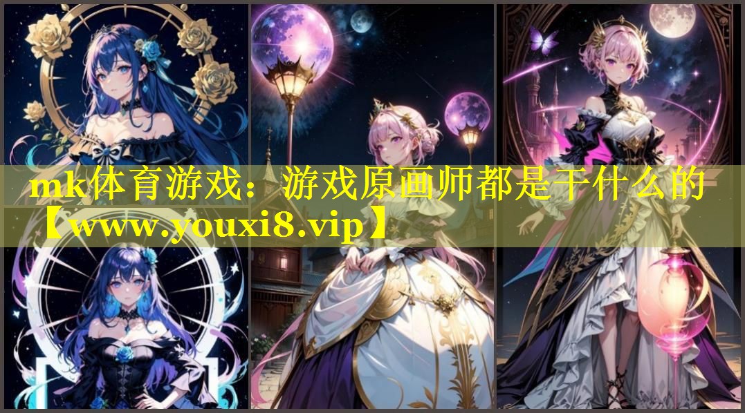 mk体育游戏：游戏原画师都是干什么的