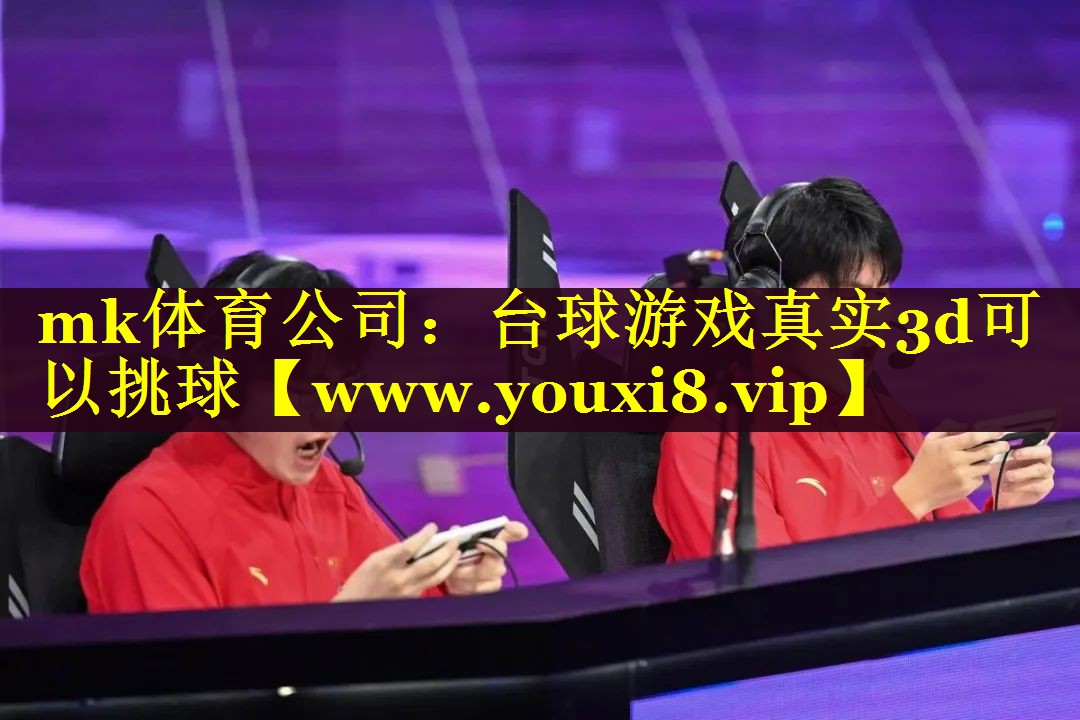 mk体育公司：台球游戏真实3d可以挑球