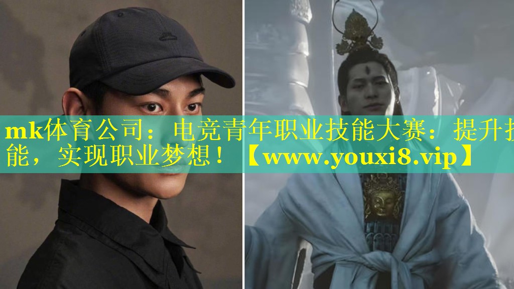 mk体育公司：电竞青年职业技能大赛：提升技能，实现职业梦想！