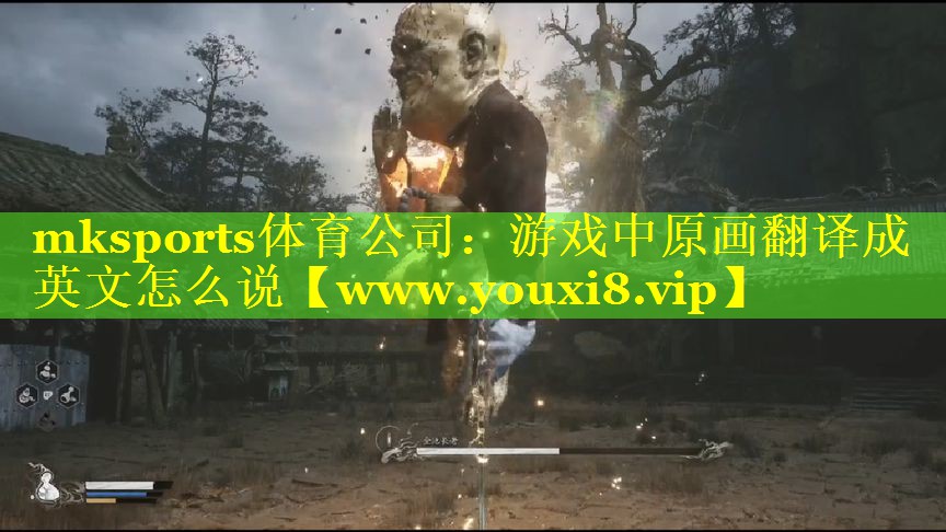 mksports体育公司：游戏中原画翻译成英文怎么说