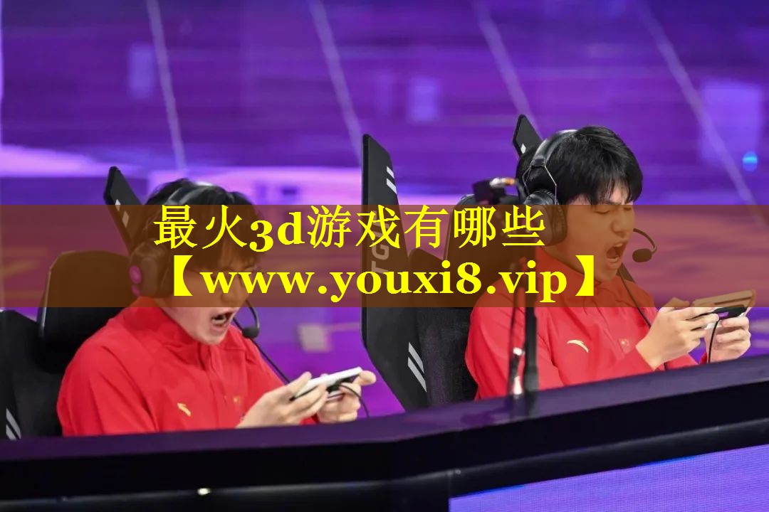 最火3d游戏有哪些