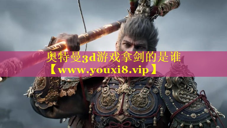 奥特曼3d游戏拿剑的是谁