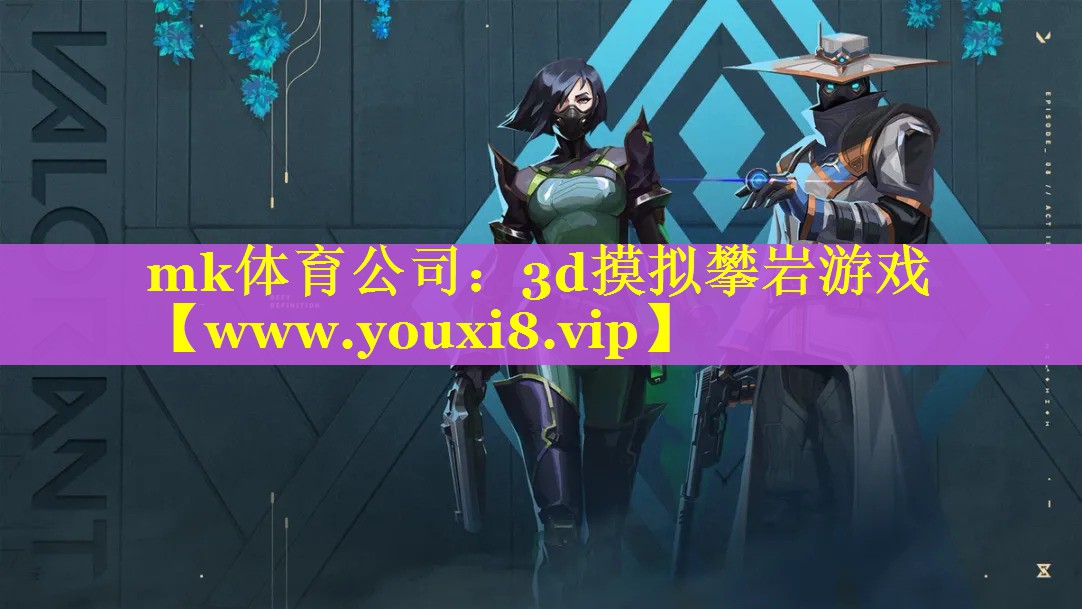 mk体育公司：3d摸拟攀岩游戏