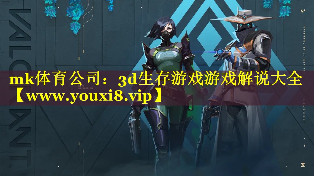 mk体育公司：3d生存游戏游戏解说大全