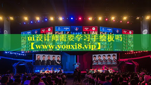 ui设计师需要学习手绘板吗
