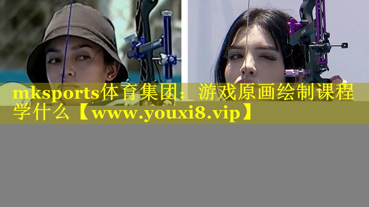 mksports体育集团：游戏原画绘制课程学什么