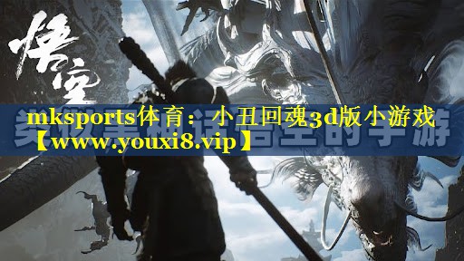 mksports体育：小丑回魂3d版小游戏