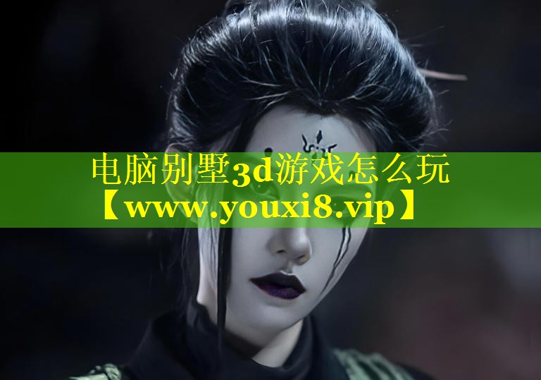 电脑别墅3d游戏怎么玩