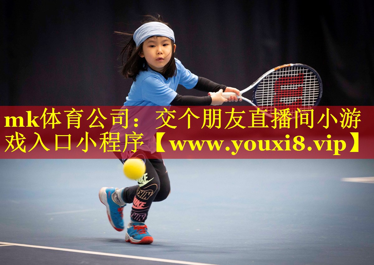 mk体育公司：交个朋友直播间小游戏入口小程序