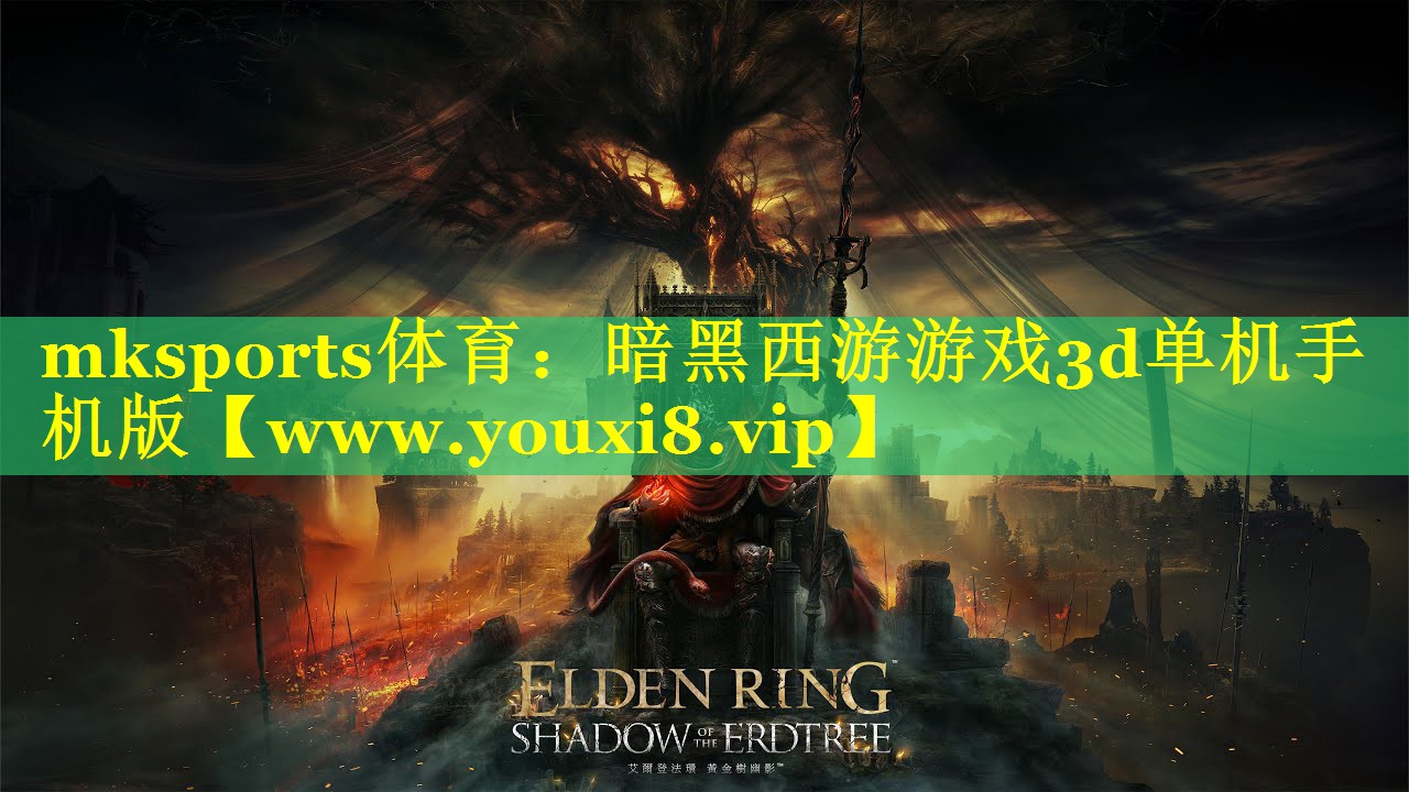 mksports体育：暗黑西游游戏3d单机手机版