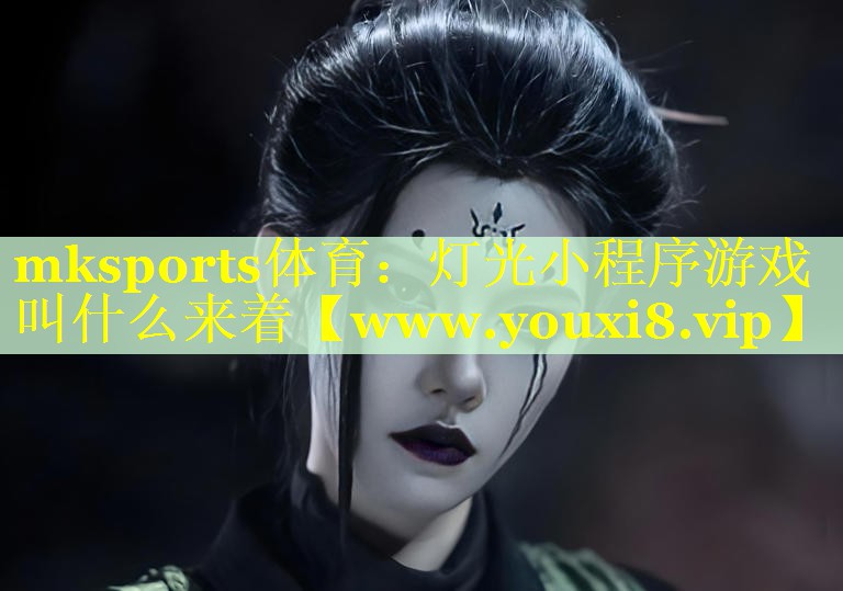 灯光小程序游戏叫什么来着