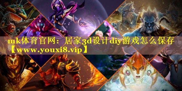 居家3d设计diy游戏怎么保存