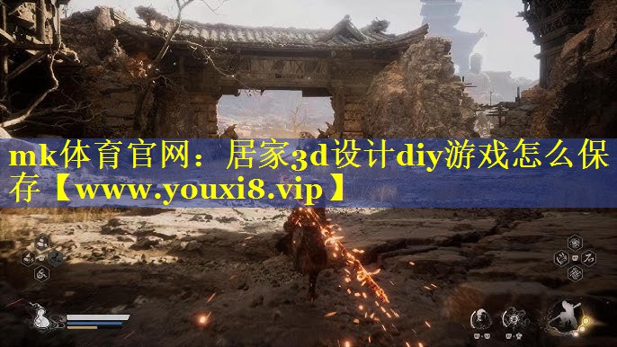 居家3d设计diy游戏怎么保存