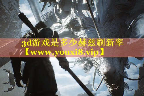3d游戏是多少赫兹刷新率