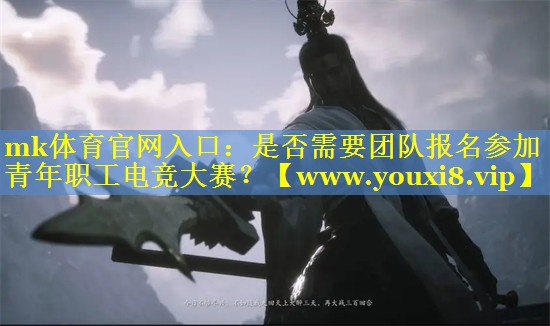 是否需要团队报名参加青年职工电竞大赛？