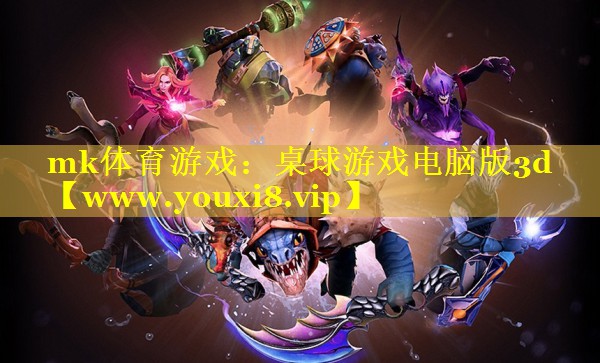 桌球游戏电脑版3d
